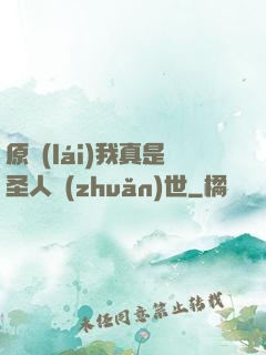 原來(lái)我真是圣人轉(zhuǎn)世