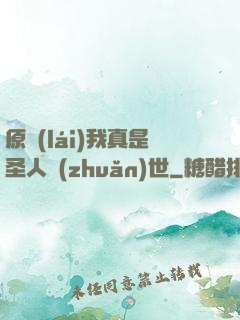 原來(lái)我真是圣人轉(zhuǎn)世