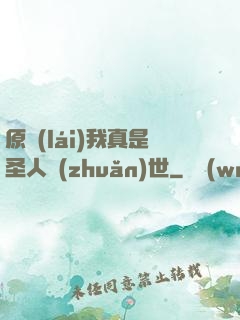 原來(lái)我真是圣人轉(zhuǎn)世