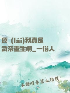 原來(lái)我真是武帝重生啊
