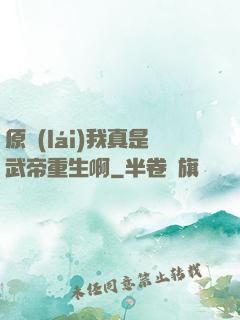 原來(lái)我真是武帝重生啊