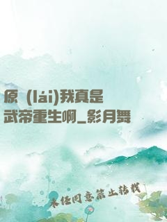 原來(lái)我真是武帝重生啊