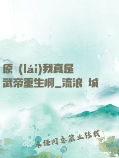 原來(lái)我真是武帝重生啊