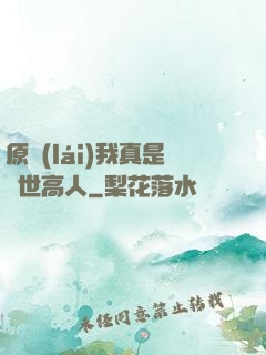 原來(lái)我真是隱世高人