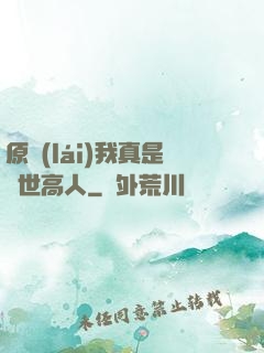 原來(lái)我真是隱世高人