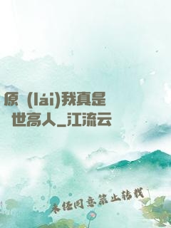原來(lái)我真是隱世高人