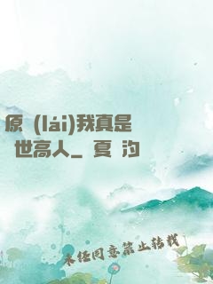 原來(lái)我真是隱世高人