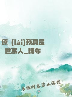 原來(lái)我真是隱世高人