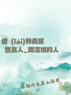 原來(lái)我真是隱世高人