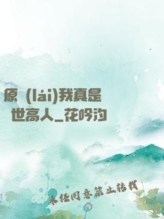 原來(lái)我真是隱世高人