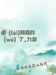 原來(lái)我真的無(wú)敵了