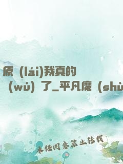 原來(lái)我真的無(wú)敵了