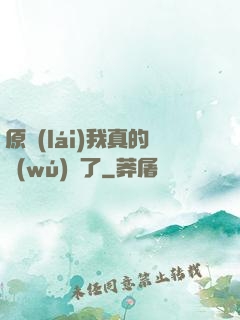 原來(lái)我真的無(wú)敵了