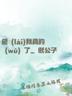 原來(lái)我真的無(wú)敵了