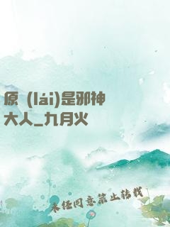 原來(lái)是邪神大人
