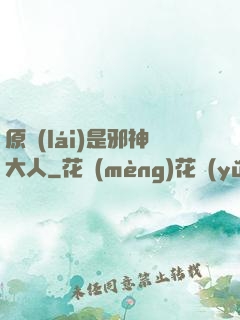 原來(lái)是邪神大人
