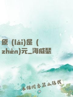 原來(lái)是鎮(zhèn)元