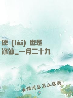 原來(lái)這也是修仙