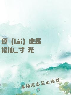 原來(lái)這也是修仙