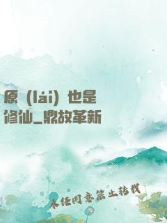 原來(lái)這也是修仙