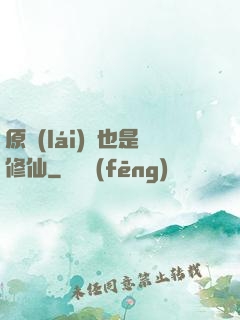 原來(lái)這也是修仙
