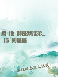 原來他們都是我徒弟