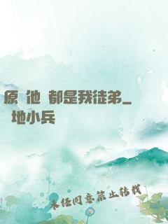 原來他們都是我徒弟
