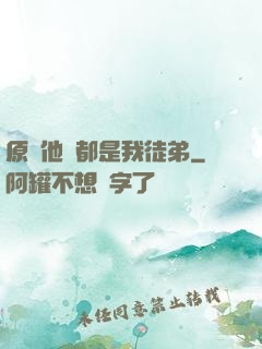 原來他們都是我徒弟