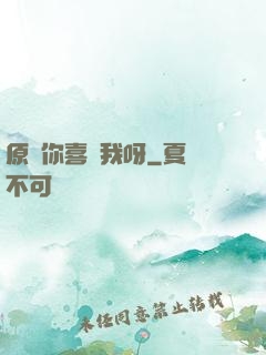 原來你喜歡我呀