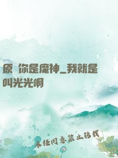 原來你是魔神