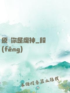 原來你是魔神