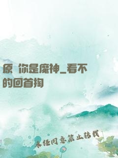 原來你是魔神