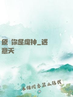 原來你是魔神