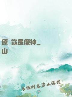 原來你是魔神