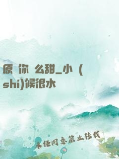 原來你這么甜