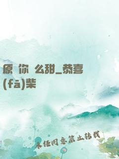 原來你這么甜