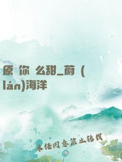 原來你這么甜