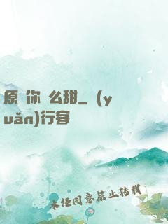 原來你這么甜