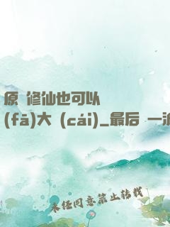 原來修仙也可以悶聲發(fā)大財(cái)