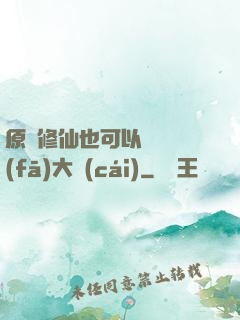 原來修仙也可以悶聲發(fā)大財(cái)