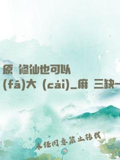 原來修仙也可以悶聲發(fā)大財(cái)