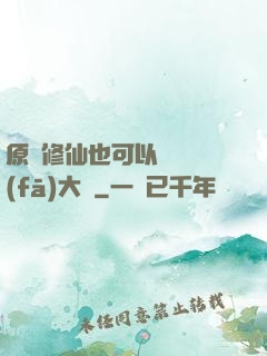 原來修仙也可以悶聲發(fā)大財
