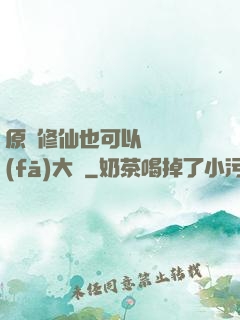 原來修仙也可以悶聲發(fā)大財