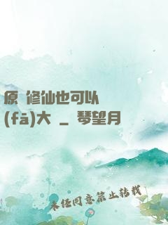 原來修仙也可以悶聲發(fā)大財
