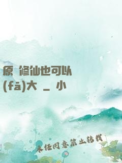 原來修仙也可以悶聲發(fā)大財