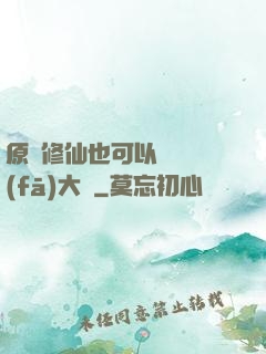 原來修仙也可以悶聲發(fā)大財
