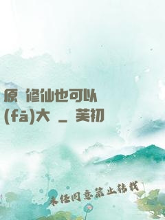 原來修仙也可以悶聲發(fā)大財