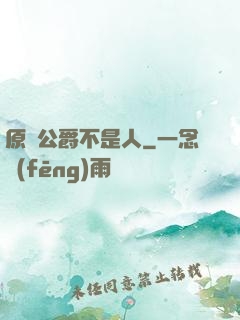原來公爵不是人