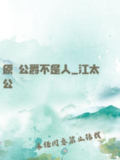 原來公爵不是人