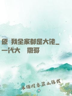 原來我全家都是大佬